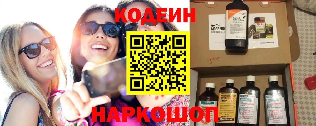 Кодеиновый сироп Lean напиток Lean (лин)  Вход с VPN  Тимашёвск  Кодеин Purple Drank 